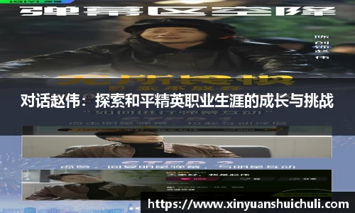 对话赵伟：探索和平精英职业生涯的成长与挑战